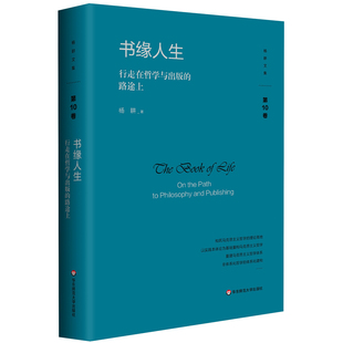 杨耕 路途上 华东师范大学出版 社 Y库 正版 9787576032208 书缘人生：行走在哲学与出版