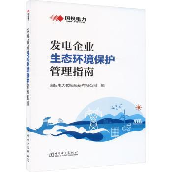 正版 发电企业生态环境保护管理指南 国投电力控股股份有限公司编 中国电力出版社 9787519884154 R库