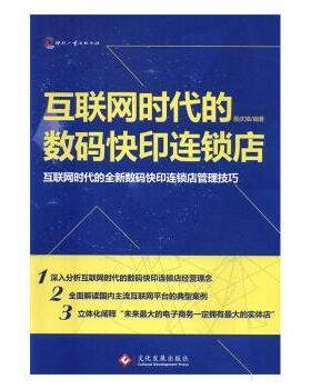 正版 互联网时代的数码快印连锁店:互联网时代的全新数码快印连锁店管理技巧 殷庆璋编著 文化发展出版社 9787514213300 R库