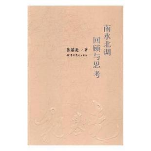 正版 南水北调回顾与思考 张基尧著 史出版社 9787509839362 R库