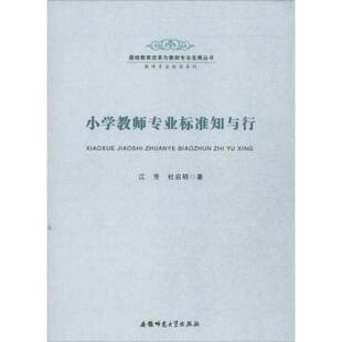 正版 小学教师专业标准知与行 江芳，杜启明著 安徽师范大学出版社 9787567602519 R库