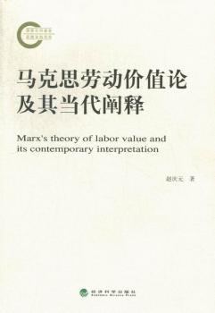 正版 马克思劳动价值论及其当代阐释 赵庆元著 经济科学出版社 9787514125177 经济理论 R库