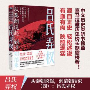 正版 从秦朝说起，到清朝结束（四）：吕氏弄权  历史不是僵尸著 浙江人民出版社 9787213110924 R库