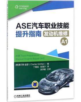 正版 ASE汽车职业技能提升指南:发动机维修:A1 (美)查尔斯·金瑟(Charles Ginther)编 机械工业出版社 9787111591139 R库