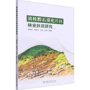 等 编著 中国林业出版 正版 9787521914900 陈幸良 社有限公司 R库 滇桂黔石漠化片区林业扶贫研究