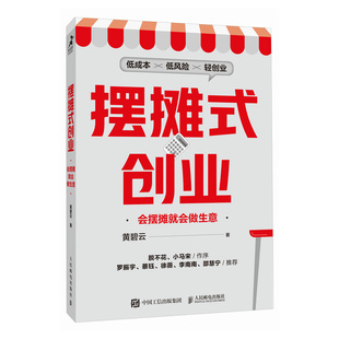 黄碧云 创业：会摆摊就会做生意 人民邮电出版 社 Y库 正版 9787115655479 摆摊式
