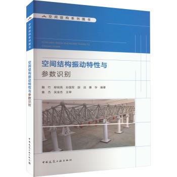 正版 空间结构振动特 与参数识   鞠竹 柳明亮 孙国军 胡洁 惠存 秦杰 吴金志 中国建筑工业出版社 9787112274338