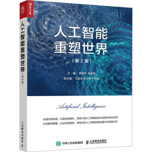 吴家富主编 陈晓华 人民邮电出版 社 R库 正版 9787115637161 人工智能重塑世界