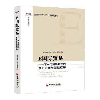 正版 E国际贸易:下一代贸易方式的理论内涵与基础框架 中国国际经济交流中心课题组著 中国经济出版社 9787513650366 R库