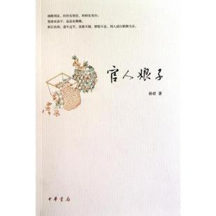 正版 官人娘子 孙君著 中华书局             9787101074956 R库