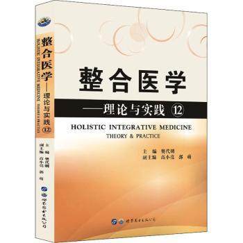 正版 整合医学：理论与实践：theory & practice：12：12 樊代明 世界图书出版有限公司 9787519295578 R库