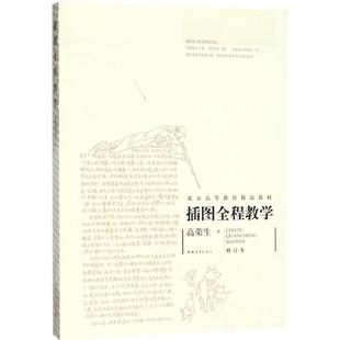 正版 插图全程教学(修订本) 高荣生 中国青年出版社 9787515300528 Y库
