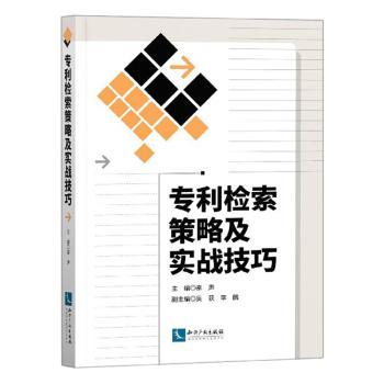 正版 专利检索策略及实战技巧 秦声主编 知识产权出版社有限责任公司 9787513065580 R库