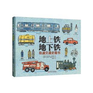 正版 地上铁·：轨道交通史画书（精装） 亚历山德拉·利特维娜著阿尼娅·杰斯尼茨卡绘 著 辽宁少年儿童出版社 9787531597445 Y库