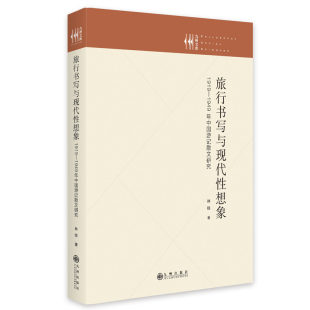 林铁 1919—1949年中国游记散文研究 九州出版 社 Y库 正版 9787522506609 旅行书写与现代想象