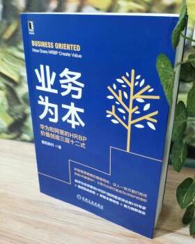 正版  业务为本:华为和阿里的HRBP价值创造三层十二式:how does HRBP create value 襄阳郭丹 机械工业出版社 9787111704959
