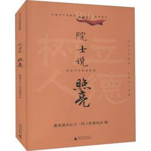 正版 院士说:照亮 关心下一代工作委员会 广西师范大学出版社集团有限公司 9787559836588 R库