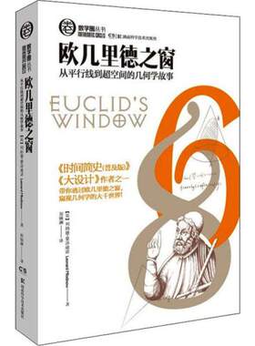 正版 欧几里得之窗 列纳德·蒙洛迪诺 湖南科学技术出版社 9787535798176 Y库