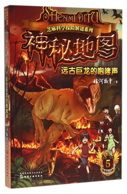 正版神秘地图(5远古巨龙的咆哮声)/芝麻科学探险解谜系列银河牧童化学工业 9787122264190 Y库