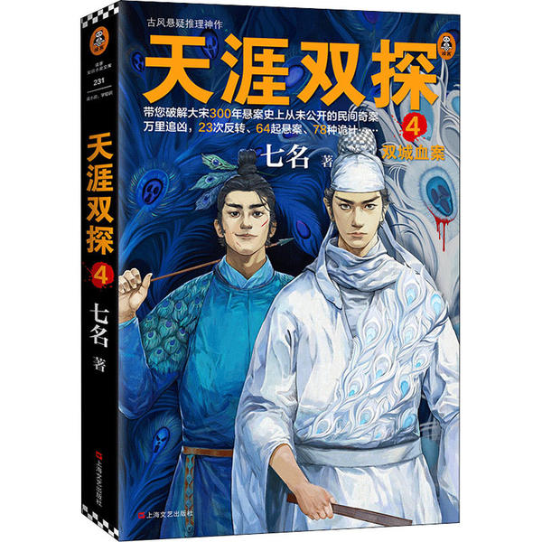 正版 天涯双探(4双城血案) 七名 上海文艺出版社 9787532176687 R库