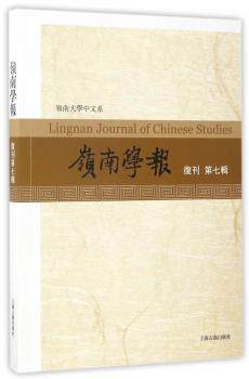 正版 岭南学报:复刊第7辑 蔡宗齐主编 上海古籍出版社 9787532583829 R库 - 实物图