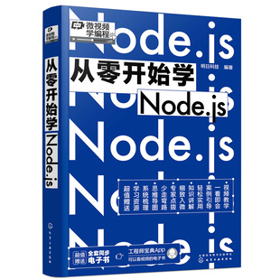 正版 从零开始学Node.js 明日科技  编著 化学工业出版社 9787122413260 Y库