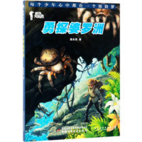 正版 秘境大探险：勇探婆罗州 姜永育 中国少年儿童出版社 9787514852684 Y库