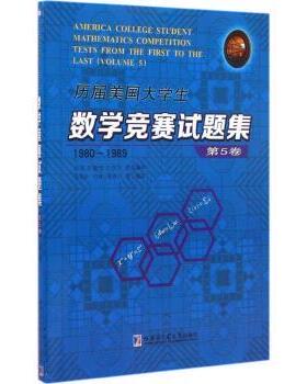正版 历届美国大学生数学竞赛试题集:1980-1989:第5卷:Volume 5 冯贝叶，许康，侯晋川等编译 哈尔滨工业大学出版社