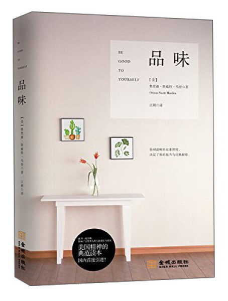 品味 正版rt(美)奥里森·斯威特·马登(orison swett marden)著金城