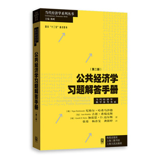 尼格尔·哈希马沙德 加雷思·D.迈尔斯著格致9787543230873 英 正版 比 公共经济学习题解答手册 吉恩·希瑞克斯 第二版