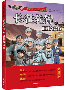 正版 长征先锋 6 胜利大会师 郝周 崔雨竹 海天出版社 9787550734968 Y库