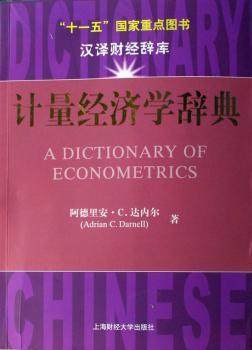 正版 计量经济学辞典 阿德里安·C.达内尔[AdrianC.Darnell]著 上海财经大学出版社 9787810988018 R库,书籍/杂志/报纸,经济理论,淘宝优惠券,粉丝福利购,淘宝优惠卷