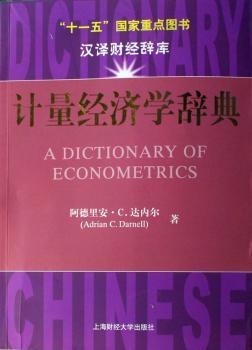 正版 计量经济学辞典 阿德里安·C.达内尔[AdrianC.Darnell]著 上海财经大学出版社 9787810988018 R库