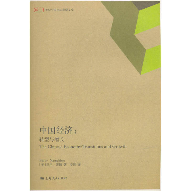 中国经济:转型增长:transitions and growth 正版RT(美)巴里·诺顿(Barry Naughton)著上海人民9787208139930