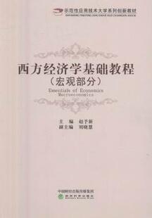 正版 西方经济学基础教程:宏观部分:Macroeconomics 赵予新主编 经济科学出版社 9787514170924 R库