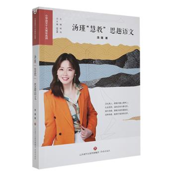 正版 汤瑾慧教“思趣语文” 汤瑾著 济南出版有限责任公司 9787548851493 教育/教育普及 R库