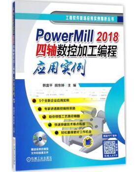 正版 PowerMill 2018四轴数控加工编程应用实例 韩富平 田东婷 机械工业出版社 9787111595908 R库