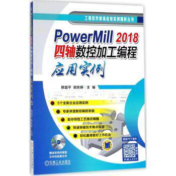 正版 PowerMill 2018四轴数控加工编程应用实例 韩富平 田东婷 机械工业出版社 9787111595908 R库