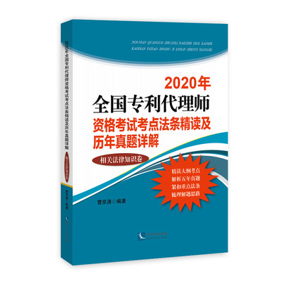 2020年全国专利代理师资格考试考点法条精读及历年真题详解(相关法律知识卷） 正版RT曹京涛编著知识产权有限责任公司978751306925