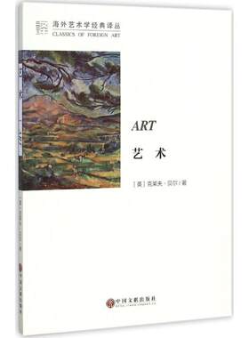 正版 艺术(ART) 克莱夫·贝尔 中国文联出版社 9787505999091 艺术   M库