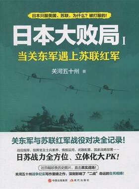 正版 日本大败局1——当关东军遇上苏联红军 关河五十州 现代出版社 9787514375268 Y库