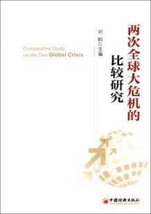 正版  两次全球大危机的比较研究 刘鹤主编 中国经济出版社 9787513623100    RT库