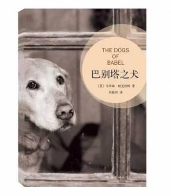 正版 巴别塔之犬 (美)卡罗琳·帕克丝特(Carolyn Parkhurst)著 南海出版公司 9787544264464 R库