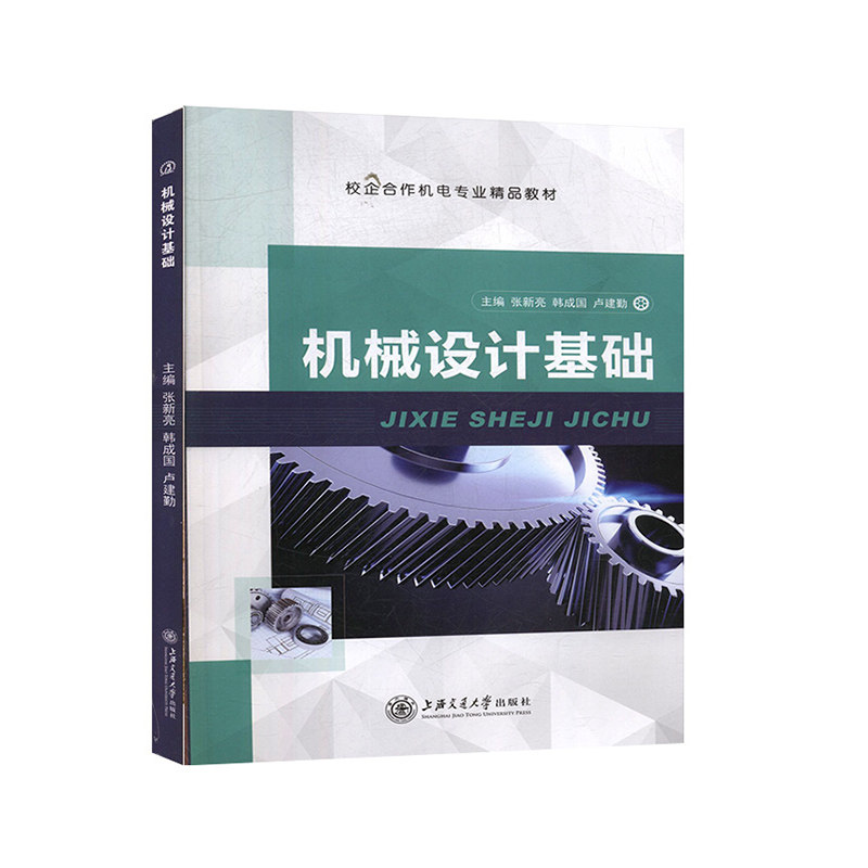 机械设计基础 正版rt张新亮,韩成国,卢建勤主编上海交通大学