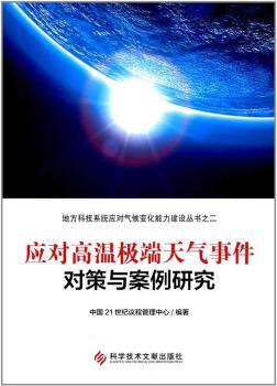 正版 应对高温天气事件对策与案例研究 中国21世纪议程管理中心编著 科学技术文献出版社 9787518929238 R库