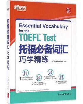 正版 托福词汇巧学精练 (美)Diane Engelhardt编著 浙江教育出版社 9787553642864 R库