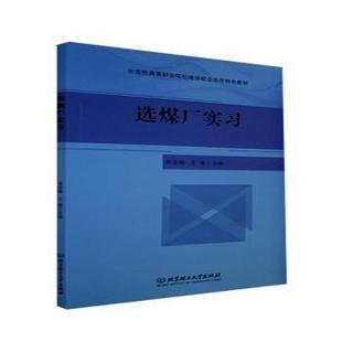 北京理工大学出版 R库 司亚梅 王俊 示范等职业院校建设校企合作特色教材 社有限责任公司 正版 9787568291088 选煤厂实习