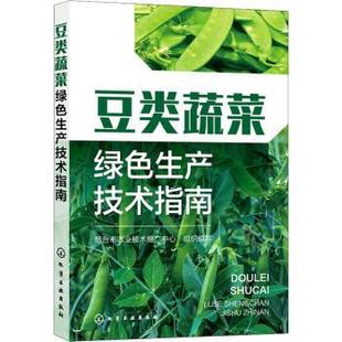 豆类蔬菜绿色生产技术指南 9787122402660 烟台市农业技术推广中心 社 R库 化学工业出版 正版