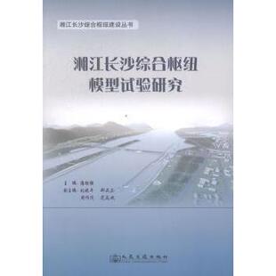 湘江长沙综合枢纽模型试验研究 9787114110672 潘胜强主编 社 R库 人民交通出版 正版
