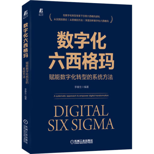 正版 数字化六西格玛:赋能数字化转型的系统方法:a systematic approach to empower digital transformation 李春生